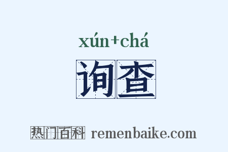 询查是什么意思的图片